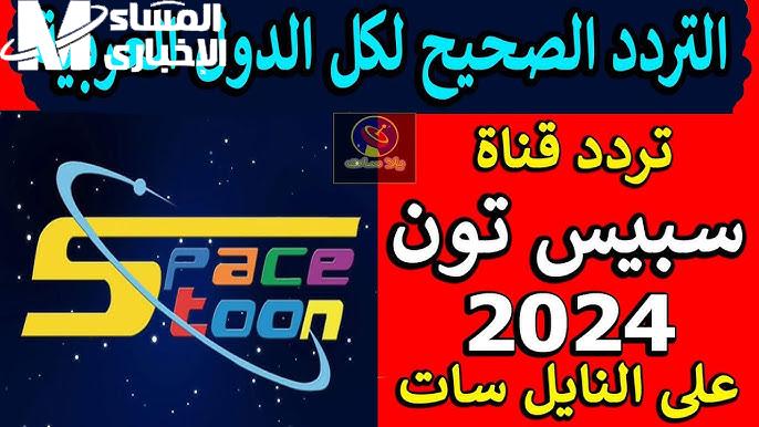 كل برامج الأطفال الشيقة تجدها علي تردد قناة سبيس تون SPACE TOON