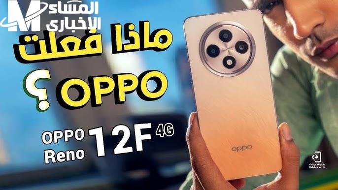 تعرف علي اهم مواصفات Oppo Reno 12F 4G