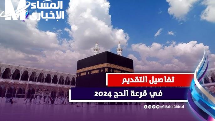 بعد هذه الشروط .. هتقدر تعرف التسجيل في قرعة الحج الجزائرية 2025 عبر bawabetelhadj.dz