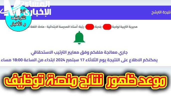 نتيجة منصة التوظيف للمتعاقدين 2024 وإعلام المقبولين للتعاقد عبر tawdif.education.dz