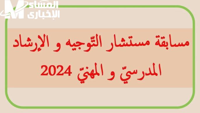 في الجزائر التقديم في مسابقة مستشار التوجيه والإرشاد المدرسي 2024