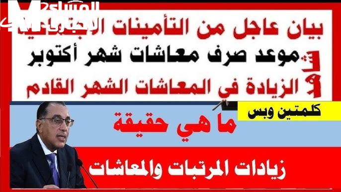 ” صدرت رسمياً ” موعد صرف معاشات شهر أكتوبر 2024 بالتفاصيل