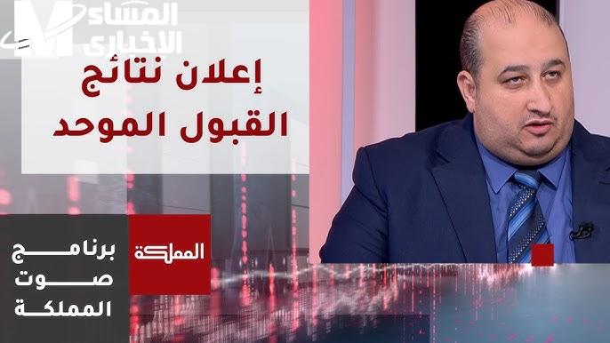 وحدة تنسيق القبول تعلنها الآن رابط نتائج القبول الموحد للجامعات الأردنية