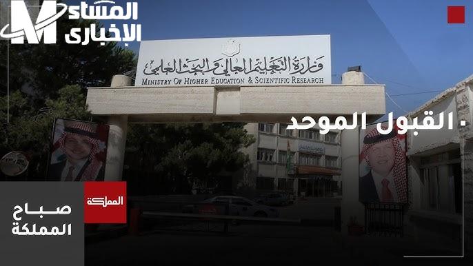 ظهرت بالاسم نتائج القبول الموحد في الجامعات الاردنية