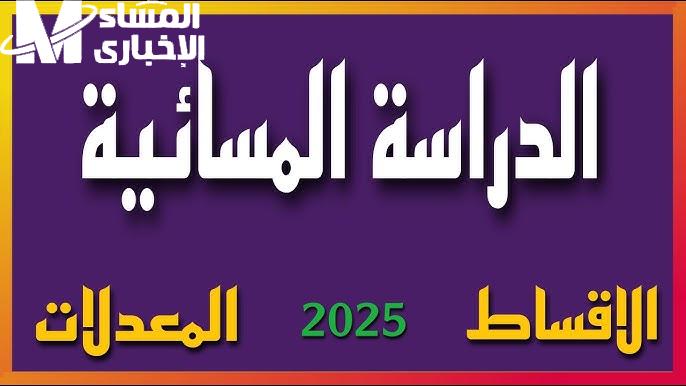 بأبرز الشروط .. اعرف التسجيل في الدراسة المسائية 2024-2025 في العراق