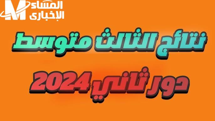 برقم الامتحان في العراق نتائج الدور الثاني للصف الثالث متوسط 2024