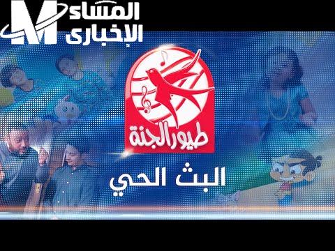 سلي عيالك ..  تردد قناة طيور الجنة الجديد 2024 علي القمرين نايل وعرب