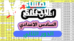 رابط سريع وفعال ” نتائج السادس الاعدادي الدور الثاني 2024 في العراق