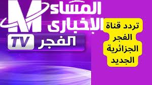 اقوي جودة ممتازة تردد قناة الفجر الجزائرية على النايل سات