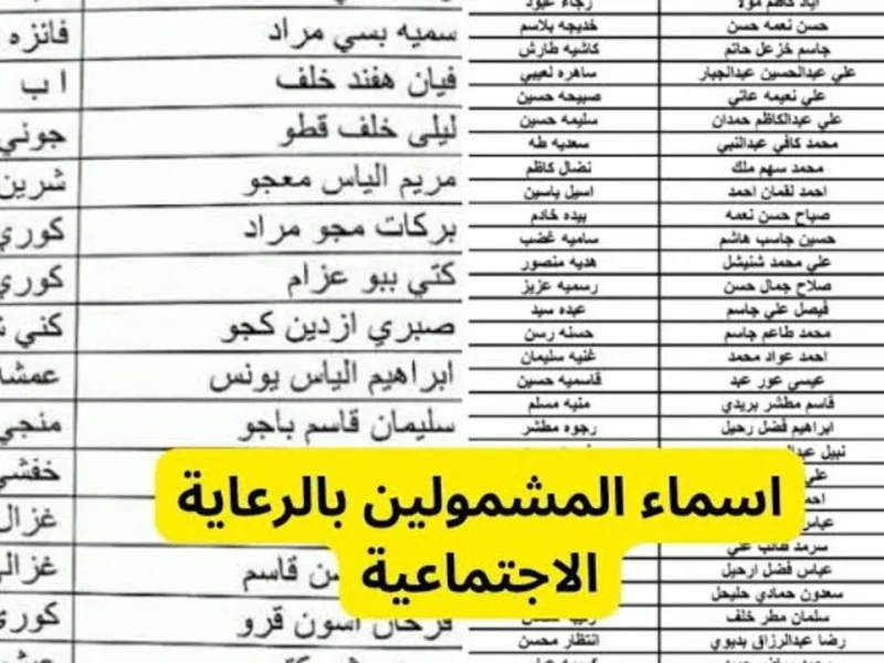 لجميع المستفيدين في العراق احصل علي أسماء الرعاية الاجتماعية الوجبة الأخيرة