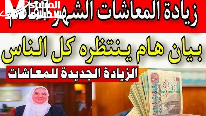 متي موعد صرف معاشات ومرتبات شهر أكتوبر 2024 القادم