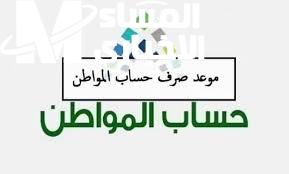 بخطوات الاستعلام عن موعد صرف حساب المواطن دفعة شهر أكتوبر 2024