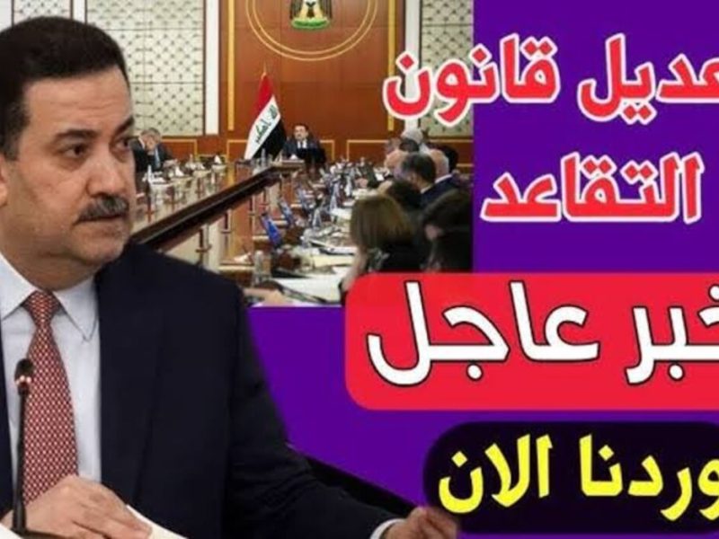 ننشر إليكم المقترح الأخير حول تعديل سن التقاعد في العراق