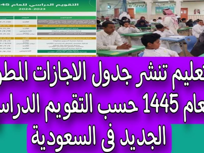 جدول الاجازات المطولة للعام الدراسي الجديد 1446 في السعودية