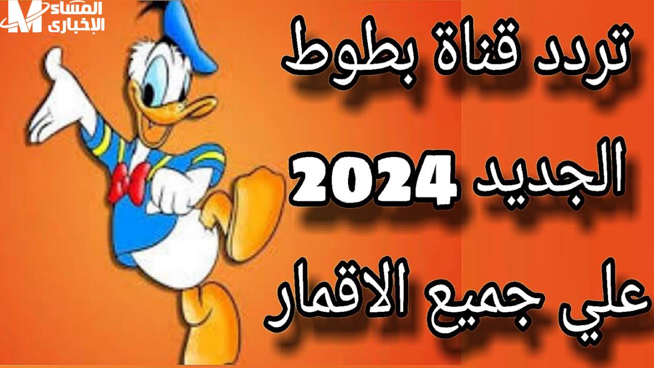 تردد قناة بطوط الجديد 2024 بجودة عالية لضحك الأطفال