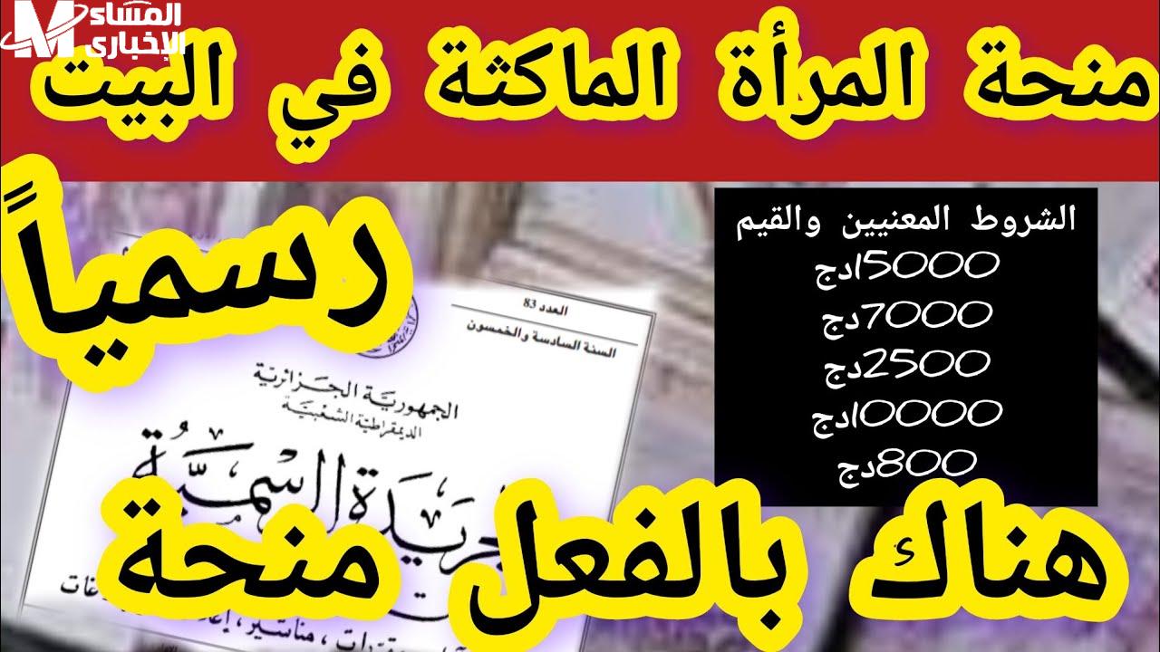 بشروط مطلوبة التسجيل في منحة المرأة الماكثة بالبيت في الجزائر