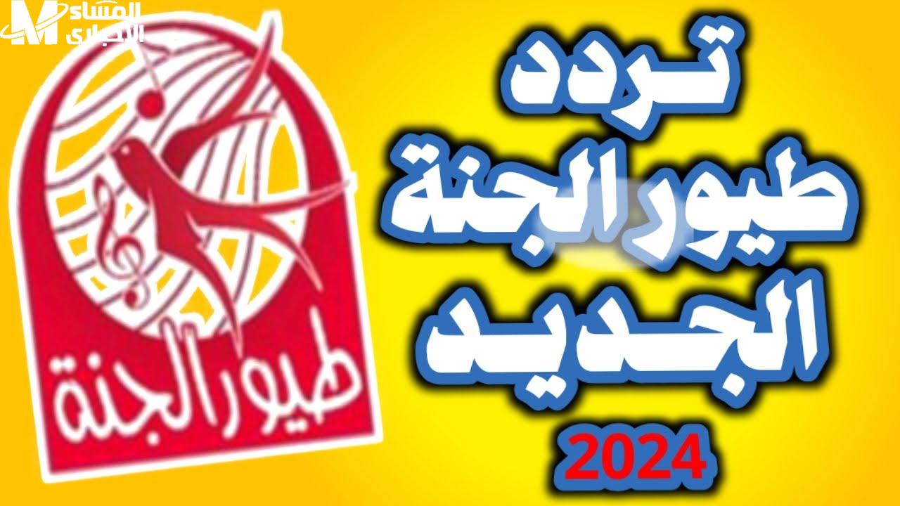 لولو + نونو تردد قناة طيور الجنة 2024 الجديد على الاقمار الصناعية