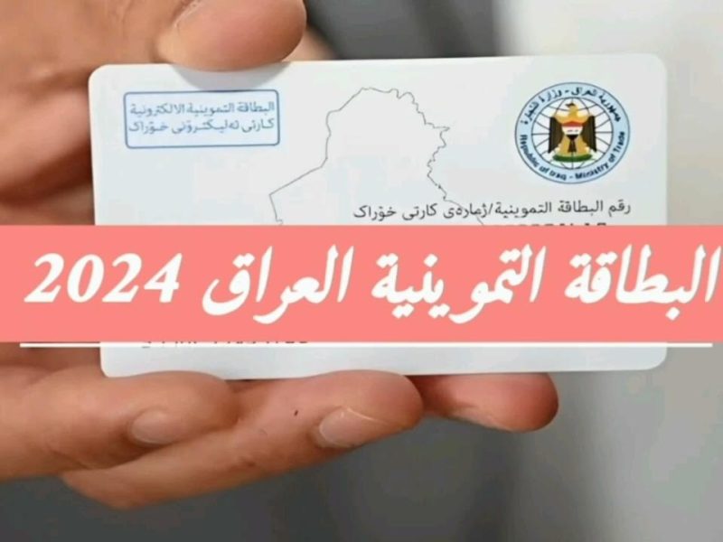 منصة او تعلن عن رابط استخراج البطاقة التموينية بالعراق 2024