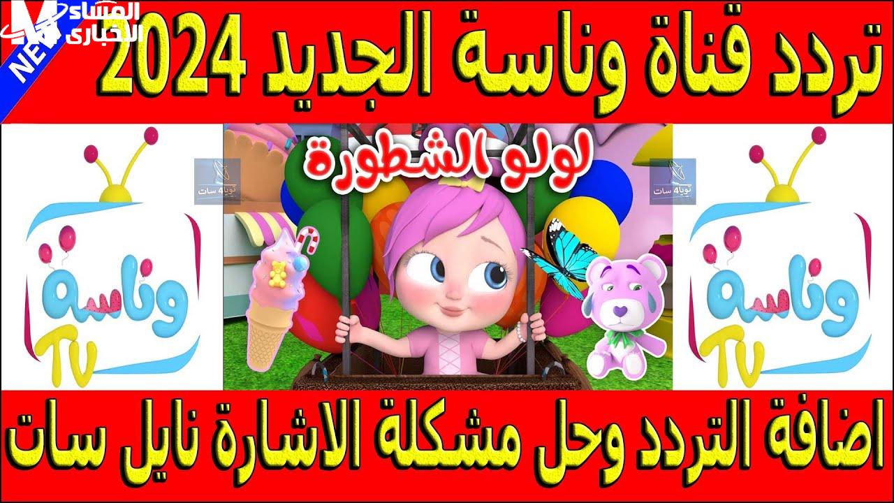 لولو الشطورة .. تردد قناة وناسة كيدز Wanasah TV لمتابعة أروع البرامج الغنائية