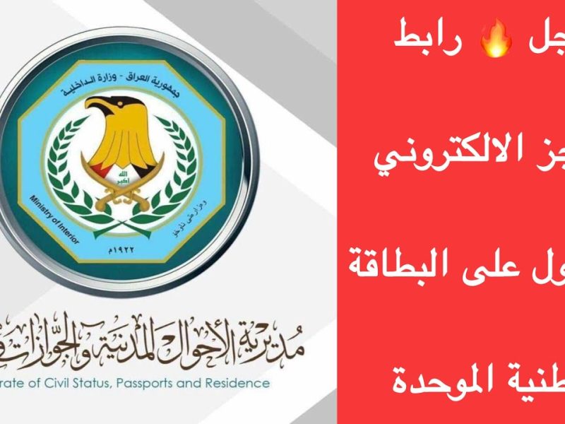 احجز الآن بالشروط اللازمة طريقة حجز البطاقة الوطنية الموحدة في العراق