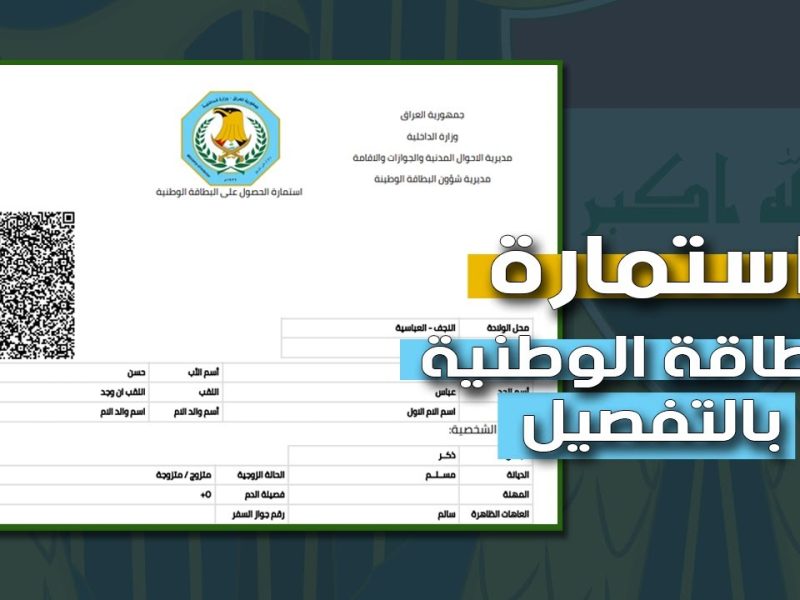 حجز استمارة البطاقة الوطنية الموحدة في العراق 2024