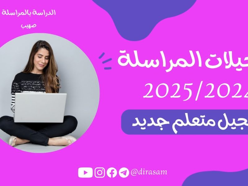 التسجيل في المراسلة 2025 عبر موقع الديوان الوطني