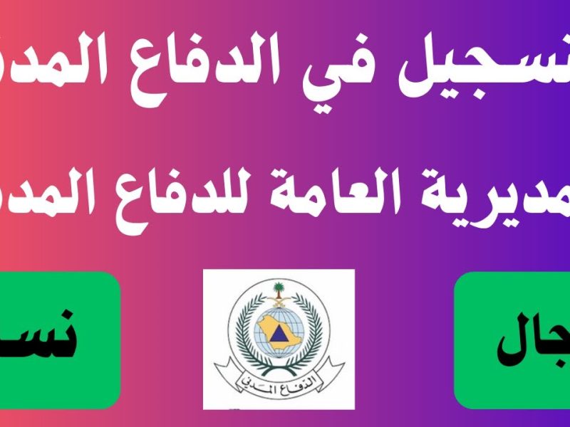 بخطوات سريعة .. استعلم عن التقديم في وظائف الدفاع المدني بالسعودية