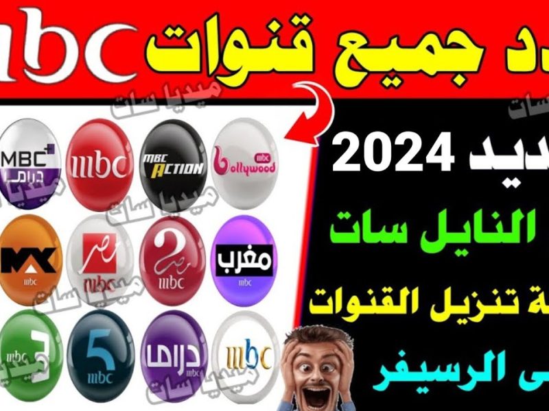 لأجمل البرامج الترفيهية .. استقبل تردد قناة ام بي سي MBC مصر الجديد