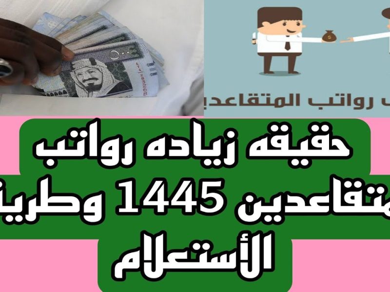 حقيقة زيادة رواتب المتقاعدين لشهر أكتوبر 2024 