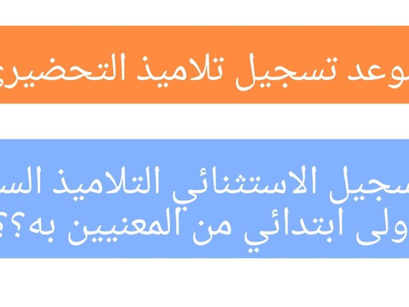 متضيعش فرصتك .. التسجيل في الطـور التحضيري للتلاميذ في الجزائــر 2024/2025