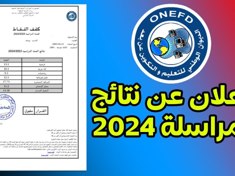 بشروط التسجيل الإلكتروني رابط نتائج المراسلة 2024 عبر الديوان الوطني الجزائري