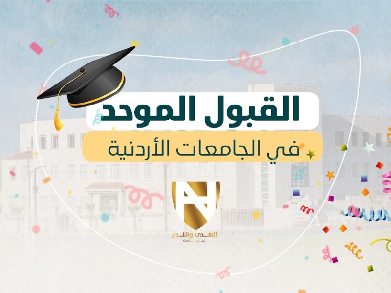 صدرت الآن نتائج القبول الموحد للجامعات الأردنية 2025