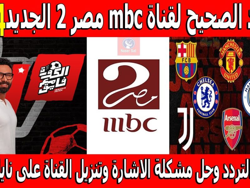 باقوي جودة عالية تردد قناة mbc مصر 2 نايل سات