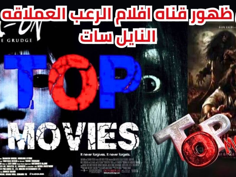 كل الرعب هتلاقيه علي تردد قناة توب موفيز الجديد 2024 Top Movies TV