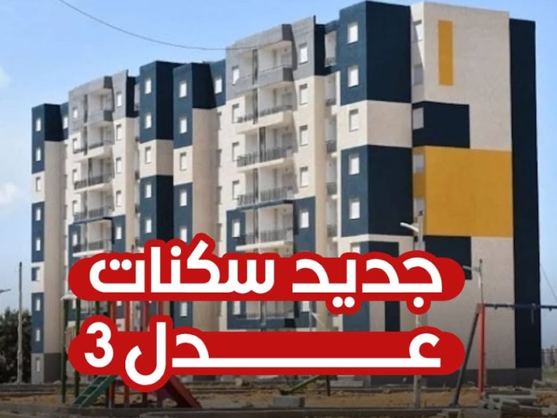 نزلت المرحلة الاولي رابط الاستعلام عن أسماء المقبولين في سكنات عدل 3