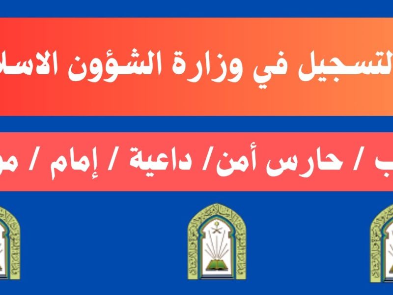 سجل ورقك الآن .. احصل على وظائف وزارة الشؤون الإسلامية 1446 للثانوية العامة