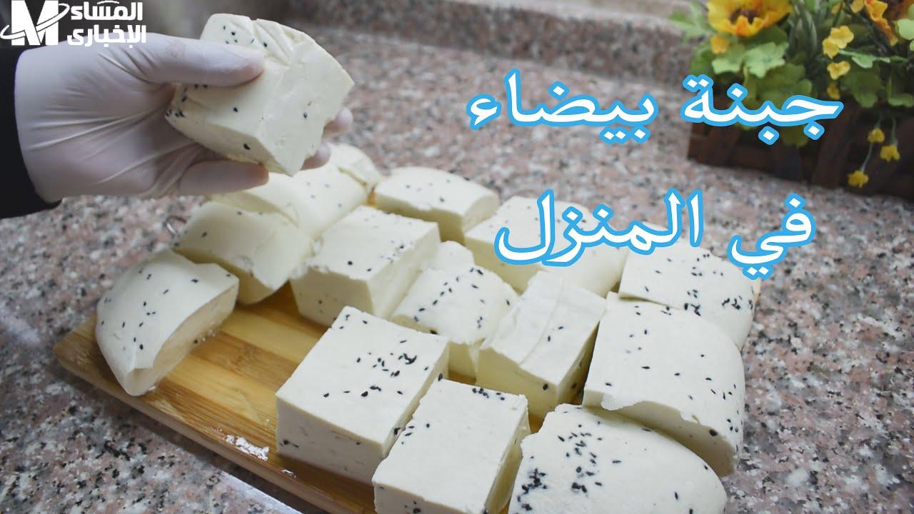 أحلى وأنضف من بتاعة بره.. طريقة عمل الجبنة البيضاء كمية كبيرة بأقل التكاليف