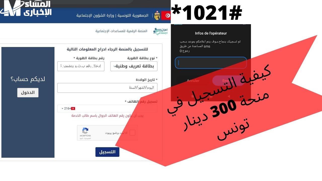 التسجيل في منحة 300 دينار تونس 2024 وزارة الشؤون الاجتماعية