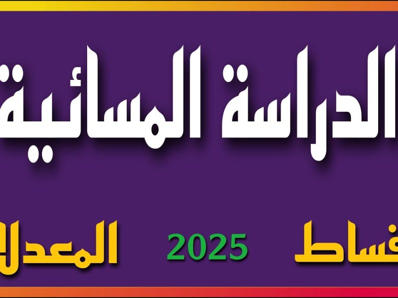 التعليم العالي يعلنها …  التقديم على الدراسة المسائية بالجامعات العراقية 