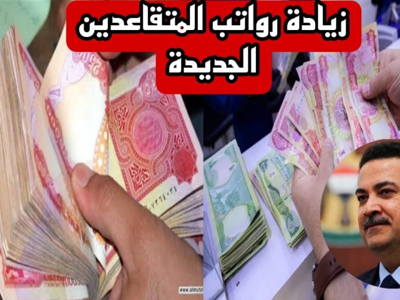 هل يوجد زيادة في رواتب المتقاعدين بالعراق وزارة المالية