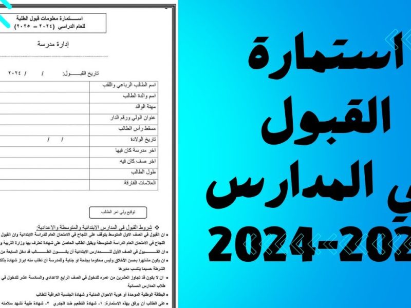 سجل حالاً في استمارة القبول المركزي في العراق 2024 بالتفاصيل ! 