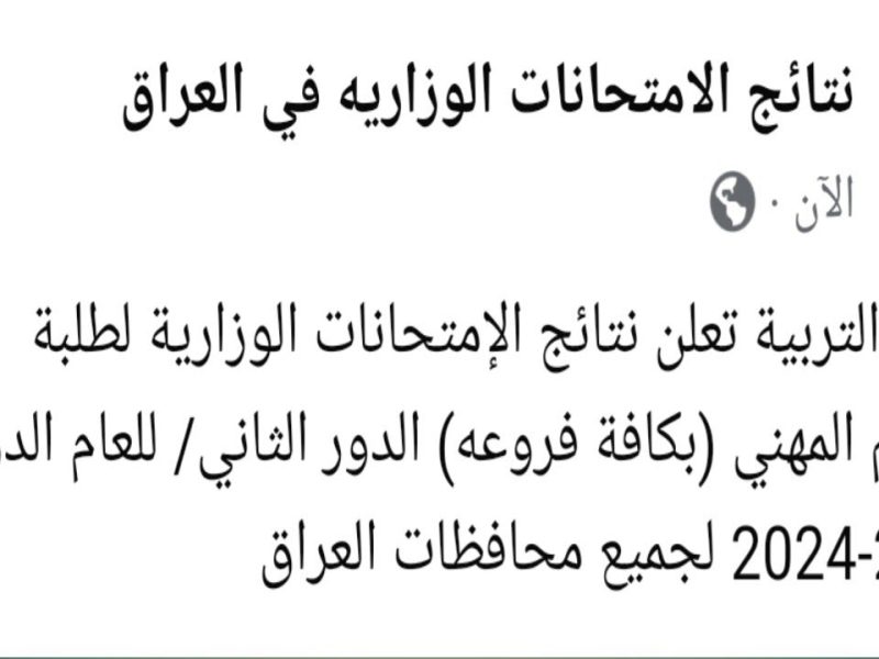 وزارة التربية العراقية تعلن عن نتائج المهني جميع الفروع الدور الثاني 