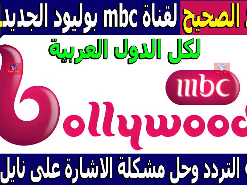 اضبط واستقبلها بإشارة عالية تردد قناة MBC بوليوود 2024 الجديد