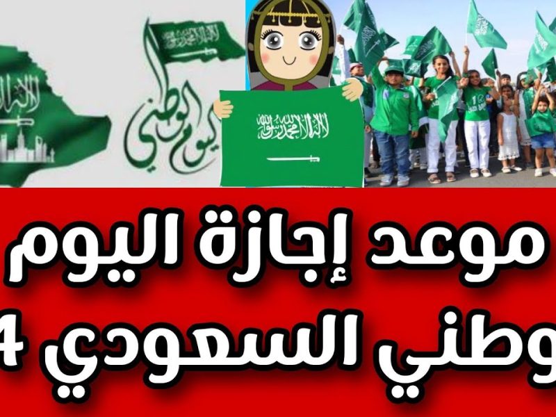 مظاهر الاحتفال الرائعة تعرف علي موعد إجازة اليوم الوطني 1446 في السعودية