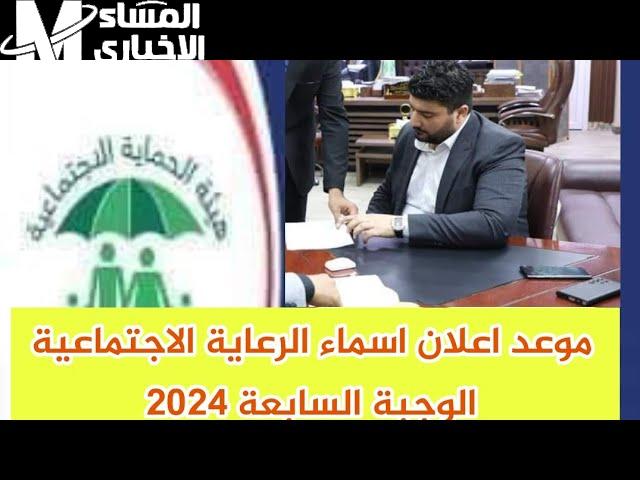 خطوات الاستعلام عن اسماء المشمولين بالرعاية الاجتماعية الوجبة الأخيرة 2024