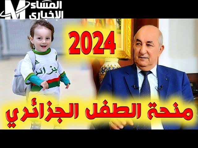 احصل علي منحة الطفل في الجزائر 2024 بشروط التسجيل الالكتروني