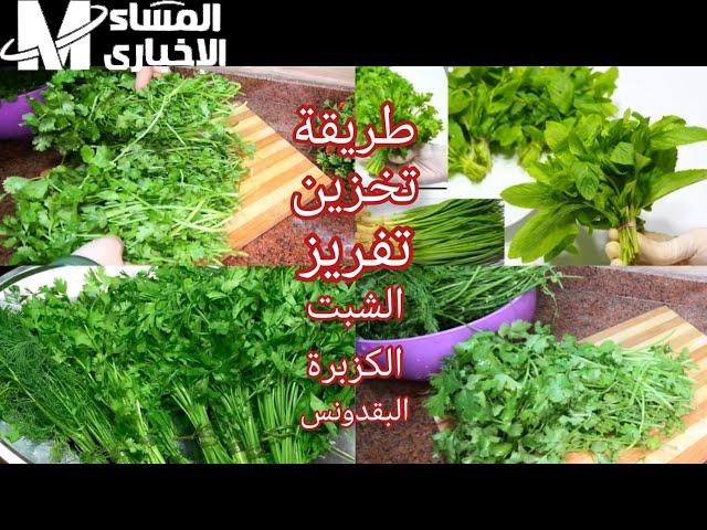 طريقه جهنمية لتخزين البقدونس والشبت