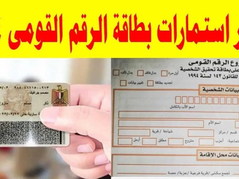 أسعار استمارة الرقم القومي الجديد وطريقة تجديدها