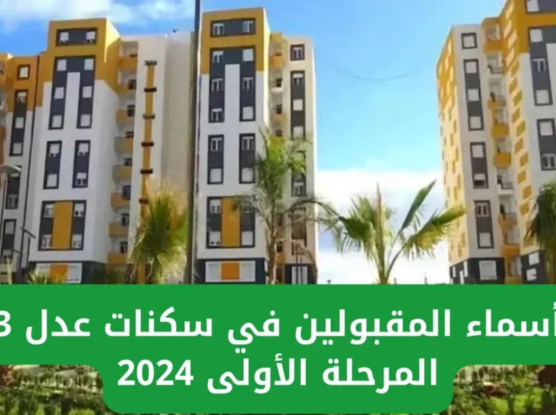 ” وكالة عدل ”  أسماء المقبولين في سكنات عدل 3 المرحلة الأولى 2024