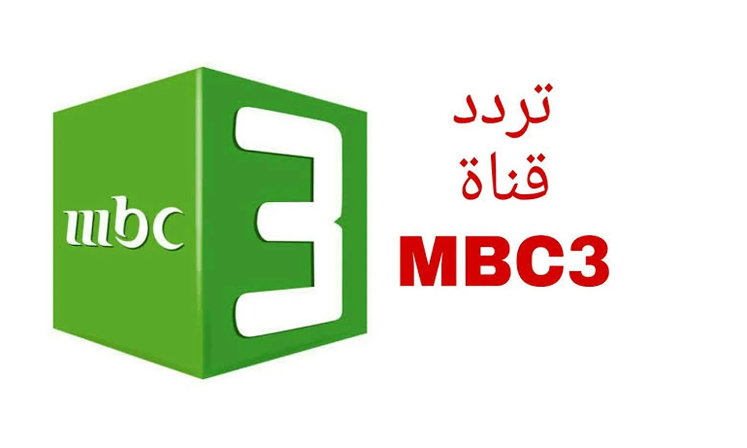 بالجودة الممتازة .. تردد قناة mbc3 للأطفال علي عرب ونايلسات